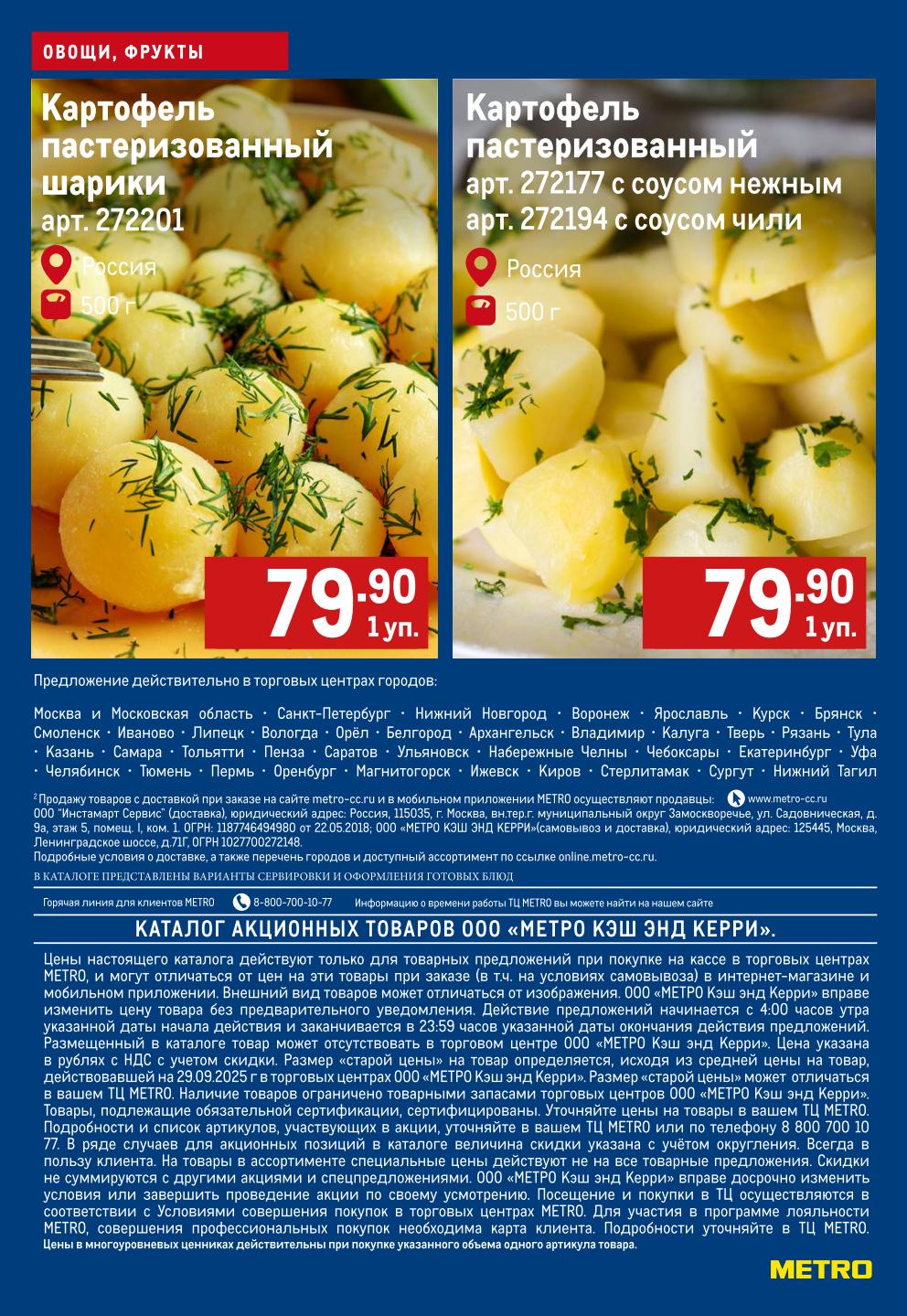 Картофель шарики 79.90р | Акция METRO в Москве, СПб и др. городах